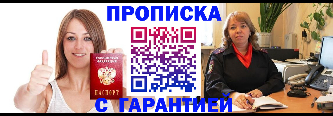 временная регистрация гарантия в Омске